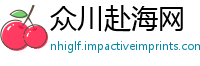 众川赴海网